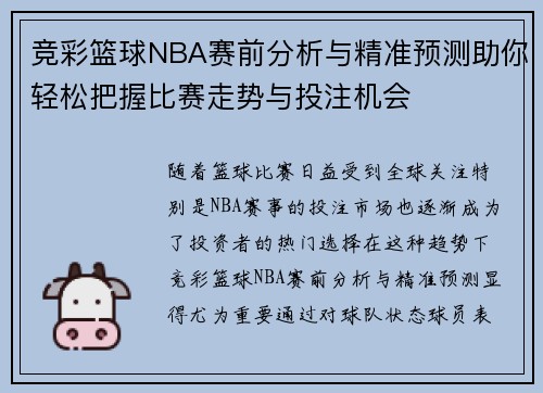 竞彩篮球NBA赛前分析与精准预测助你轻松把握比赛走势与投注机会