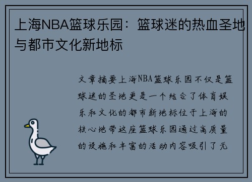 上海NBA篮球乐园：篮球迷的热血圣地与都市文化新地标