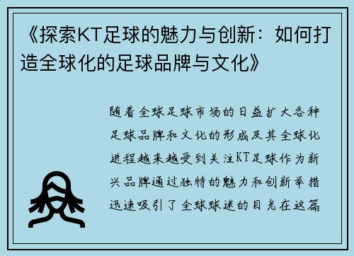 《探索KT足球的魅力与创新：如何打造全球化的足球品牌与文化》
