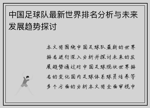 中国足球队最新世界排名分析与未来发展趋势探讨