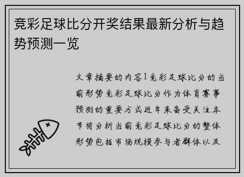 竞彩足球比分开奖结果最新分析与趋势预测一览