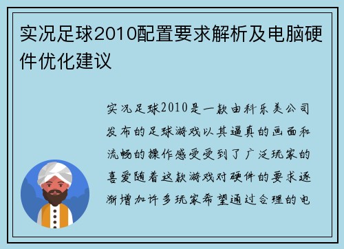 实况足球2010配置要求解析及电脑硬件优化建议