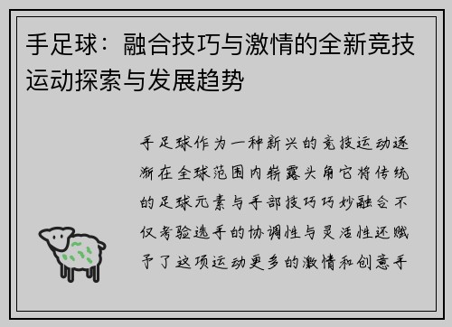 手足球：融合技巧与激情的全新竞技运动探索与发展趋势