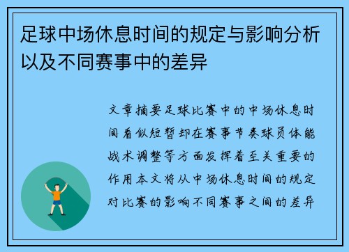 足球中场休息时间的规定与影响分析以及不同赛事中的差异