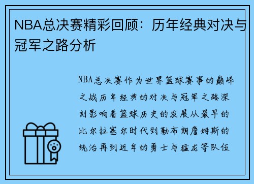 NBA总决赛精彩回顾：历年经典对决与冠军之路分析