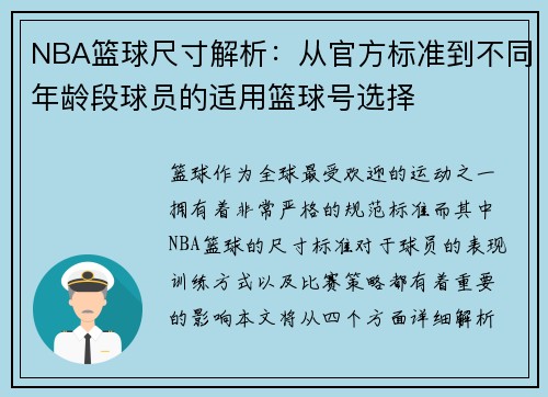 NBA篮球尺寸解析：从官方标准到不同年龄段球员的适用篮球号选择