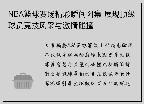 NBA篮球赛场精彩瞬间图集 展现顶级球员竞技风采与激情碰撞