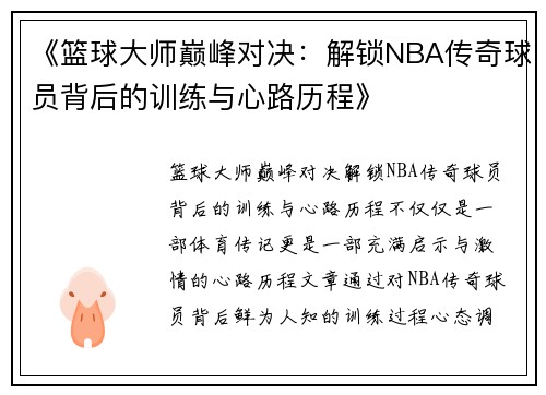 《篮球大师巅峰对决：解锁NBA传奇球员背后的训练与心路历程》