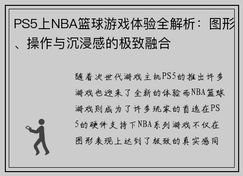 PS5上NBA篮球游戏体验全解析：图形、操作与沉浸感的极致融合