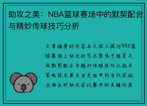 助攻之美：NBA篮球赛场中的默契配合与精妙传球技巧分析