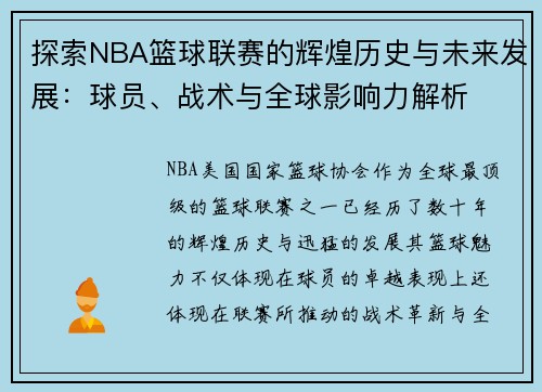 探索NBA篮球联赛的辉煌历史与未来发展：球员、战术与全球影响力解析