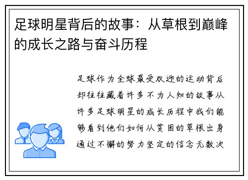 足球明星背后的故事：从草根到巅峰的成长之路与奋斗历程