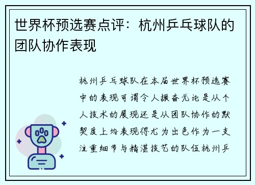 世界杯预选赛点评：杭州乒乓球队的团队协作表现