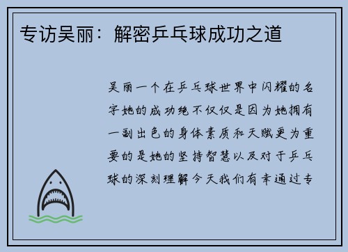 专访吴丽：解密乒乓球成功之道