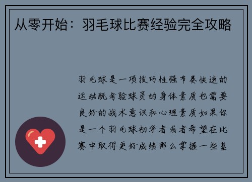 从零开始：羽毛球比赛经验完全攻略