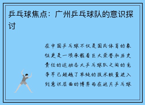 乒乓球焦点：广州乒乓球队的意识探讨