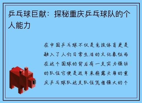 乒乓球巨献：探秘重庆乒乓球队的个人能力