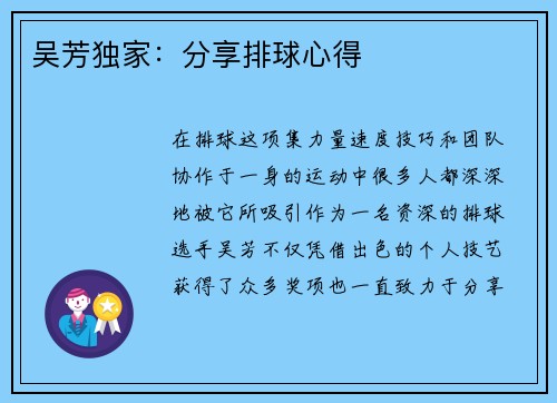 吴芳独家：分享排球心得