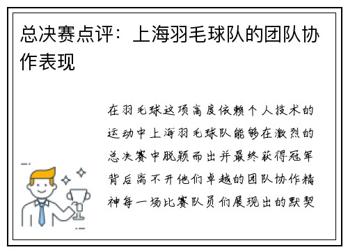 总决赛点评：上海羽毛球队的团队协作表现
