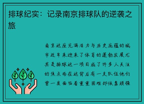 排球纪实：记录南京排球队的逆袭之旅