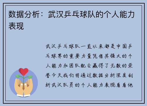 数据分析：武汉乒乓球队的个人能力表现