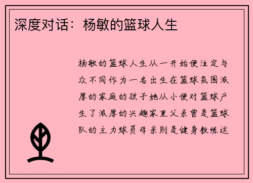 深度对话：杨敏的篮球人生