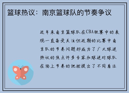 篮球热议：南京篮球队的节奏争议
