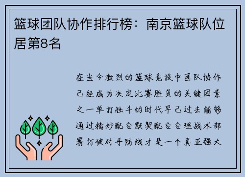 篮球团队协作排行榜：南京篮球队位居第8名