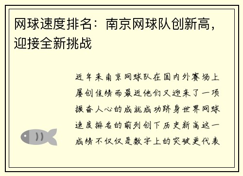 网球速度排名：南京网球队创新高，迎接全新挑战