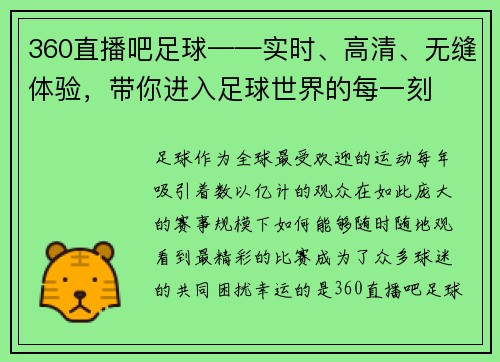 360直播吧足球——实时、高清、无缝体验，带你进入足球世界的每一刻