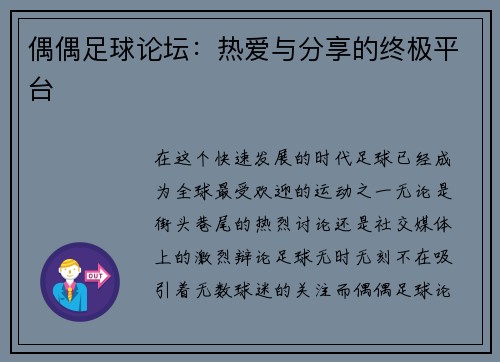 偶偶足球论坛：热爱与分享的终极平台