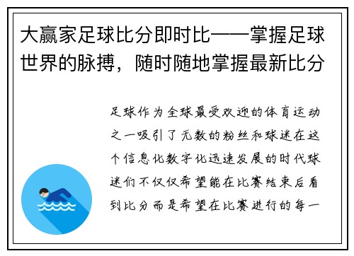 大赢家足球比分即时比——掌握足球世界的脉搏，随时随地掌握最新比分