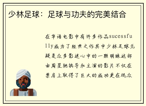 少林足球：足球与功夫的完美结合