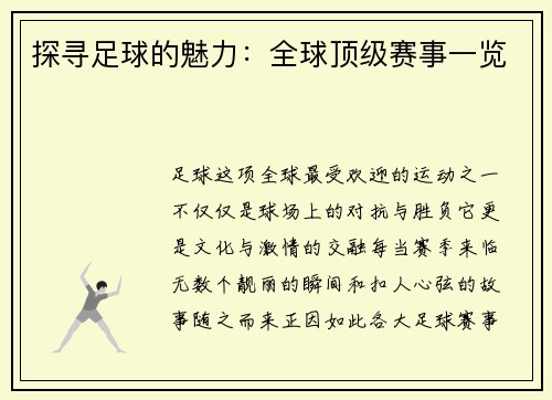 探寻足球的魅力：全球顶级赛事一览