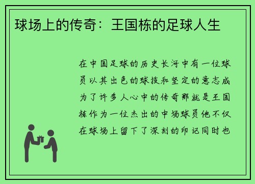 球场上的传奇：王国栋的足球人生
