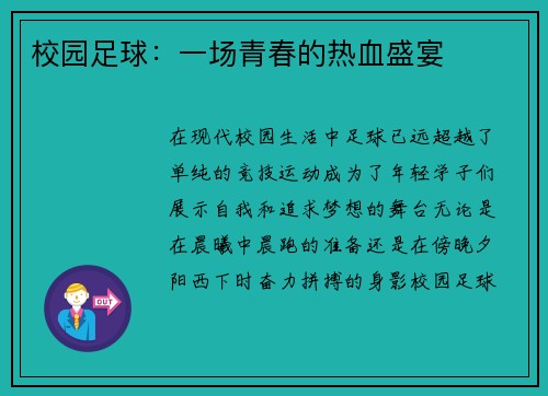 校园足球：一场青春的热血盛宴