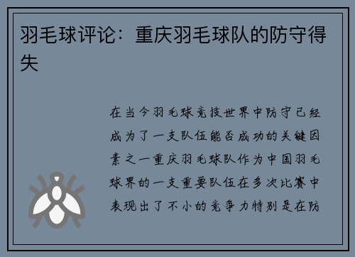 羽毛球评论：重庆羽毛球队的防守得失