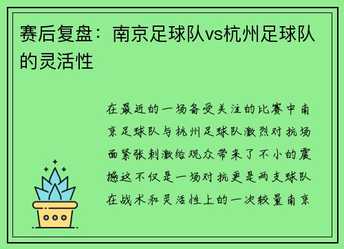 赛后复盘：南京足球队vs杭州足球队的灵活性