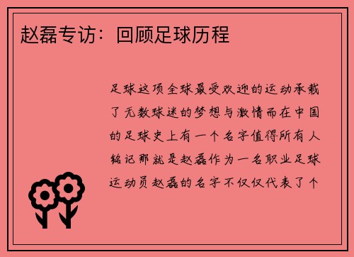赵磊专访：回顾足球历程