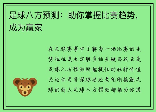 足球八方预测：助你掌握比赛趋势，成为赢家