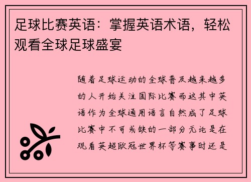 足球比赛英语：掌握英语术语，轻松观看全球足球盛宴
