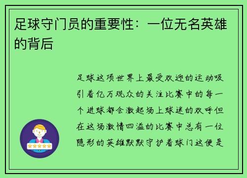 足球守门员的重要性：一位无名英雄的背后