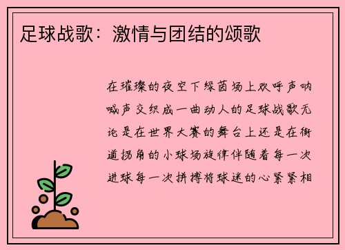 足球战歌：激情与团结的颂歌