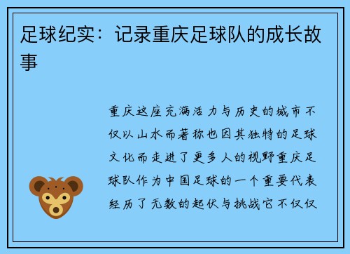 足球纪实：记录重庆足球队的成长故事