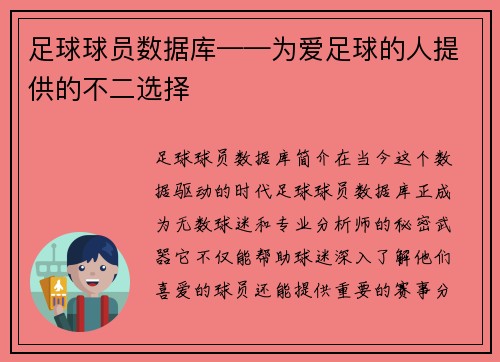 足球球员数据库——为爱足球的人提供的不二选择