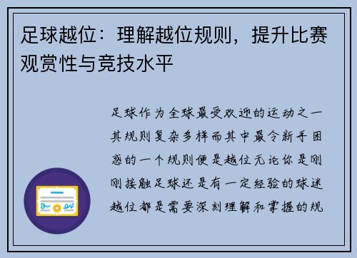 足球越位：理解越位规则，提升比赛观赏性与竞技水平