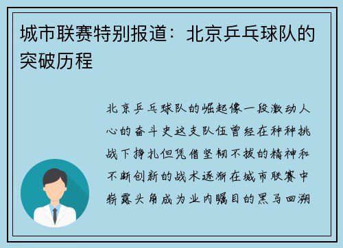 城市联赛特别报道：北京乒乓球队的突破历程