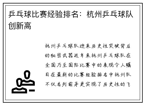乒乓球比赛经验排名：杭州乒乓球队创新高