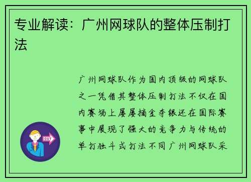 专业解读：广州网球队的整体压制打法