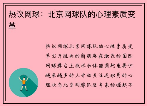热议网球：北京网球队的心理素质变革